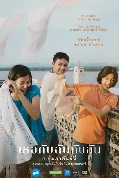 โปสเตอร์หนัง เธอกับฉันกับฉัน You & Me & Me