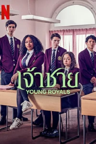 โปสเตอร์หนัง เจ้าชาย ซีซั่น 2 Young Royals Season 2