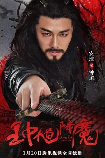 โปสเตอร์หนัง จงขุย ตำนานเทพอสูร Zhong Kui Exorcism