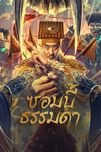 โปสเตอร์หนัง ซอมบี้ธรรมดา Zombies Become Generals