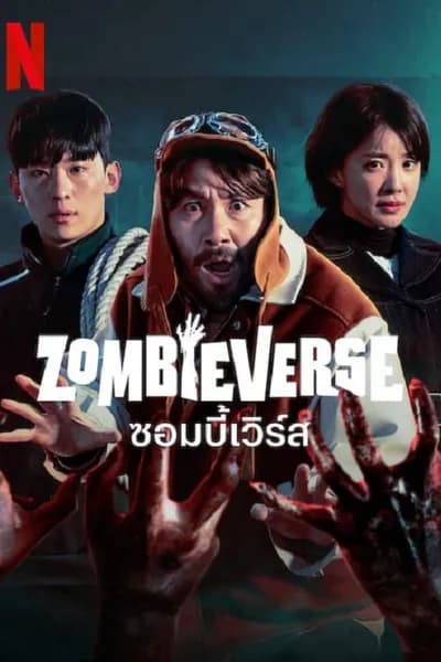โปสเตอร์หนัง ซอมบี้เวิร์ส Zombieverse