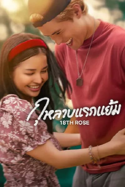 โปสเตอร์หนัง กุหลาบแรกแย้ม 18th Rose