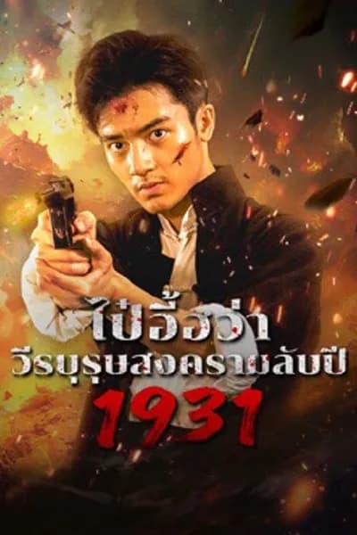 โปสเตอร์หนัง ไป๋อี้ฮว่าวีรบุรุษสงครามลับปี 1931 1931 HIDDEN WAR THE HERO BAI YIHUA