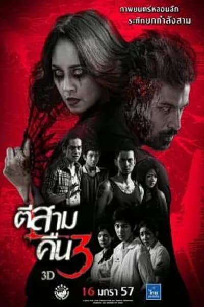 โปสเตอร์หนัง ตีสาม คืนสาม 3D 3 A.M. Part 2