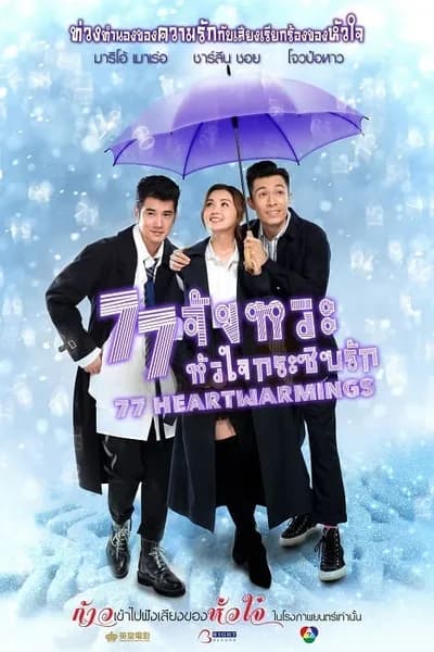 โปสเตอร์หนัง จังหวะหัวใจกระซิบรัก 77 Heartwarmings 77