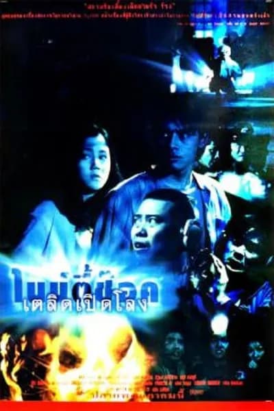 โปสเตอร์หนัง ไนน์ตี้ช๊อค เตลิดเปิดโลง 90 Shock