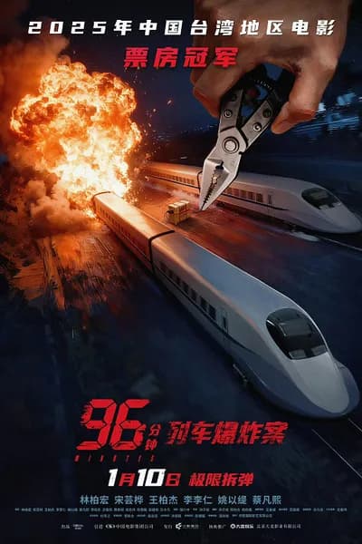 โปสเตอร์หนัง นาทีชีวิต 96 Minutes 96