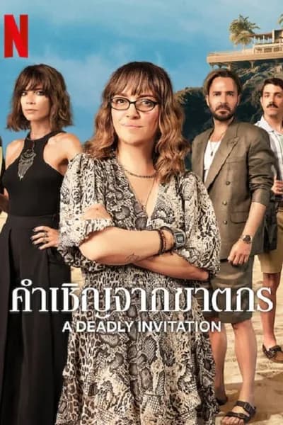 โปสเตอร์หนัง คำเชิญจากฆาตกร A Deadly Invitation