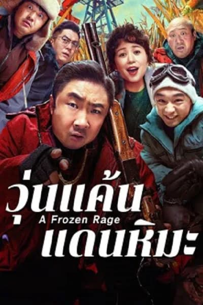 โปสเตอร์หนัง วุ่นแค้นแดนหิมะ A Frozen Rage