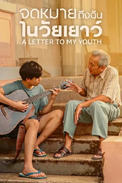 โปสเตอร์หนัง จดหมายถึงฉันในวัยเยาว์ A Letter to My Youth