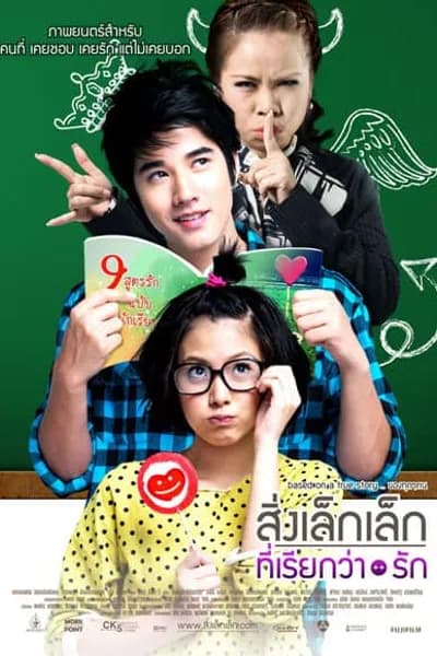 โปสเตอร์หนัง สิ่งเล็กๆที่เรียกว่ารัก A Little Thing Called Love