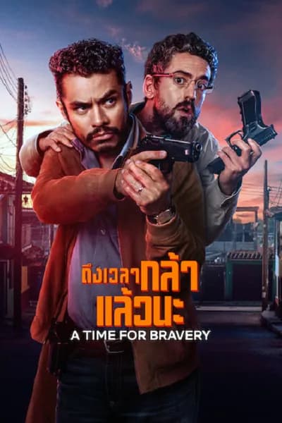 โปสเตอร์หนัง ถึงเวลากล้าแล้วนะ A Time for Bravery