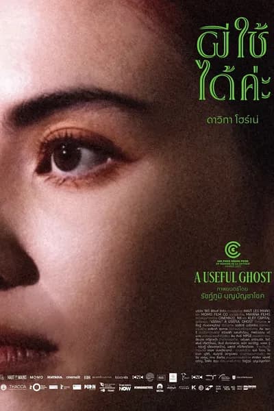 โปสเตอร์หนัง ผีใช้ได้ค่ะ A Useful Ghost