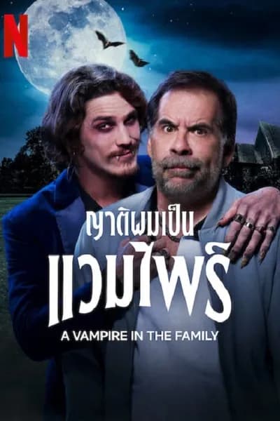 โปสเตอร์หนัง ญาติผมเป็นแวมไพร์ A Vampire in the Family