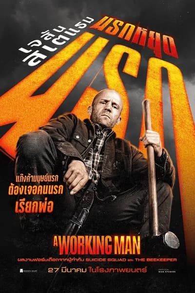 โปสเตอร์หนัง นรกหยุดนรก A Working Man
