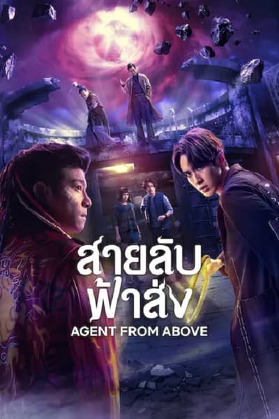โปสเตอร์หนัง สายลับฟ้าส่ง Agent from Above