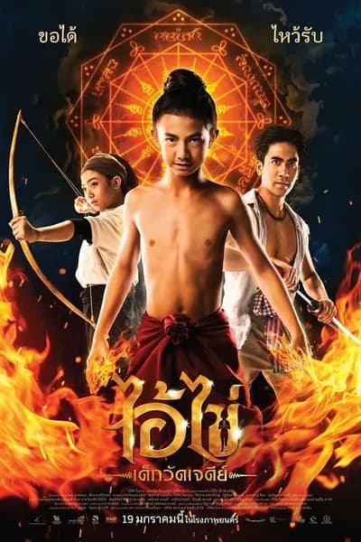 โปสเตอร์หนัง ไอ้ไข่ เด็กวัดเจดีย์ Ai Kai Dek Wat Jay Dee