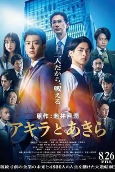 โปสเตอร์หนัง อากิระกับอากิระ Akira and Akira