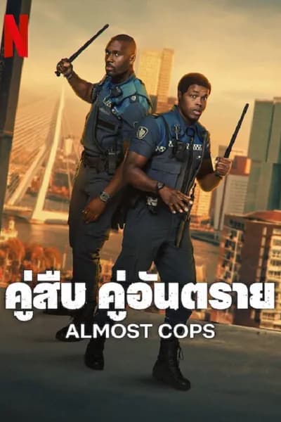 โปสเตอร์หนัง คู่สืบ คู่อันตราย Almost Cops