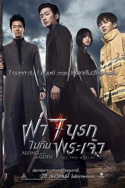 โปสเตอร์หนัง ฝ่า 7 นรกไปกับพระเจ้า Along With the Gods 1 The Two Worlds