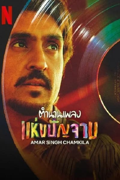 โปสเตอร์หนัง ตำนานเพลง แห่งปัญจาม Amar Singh Chamkila