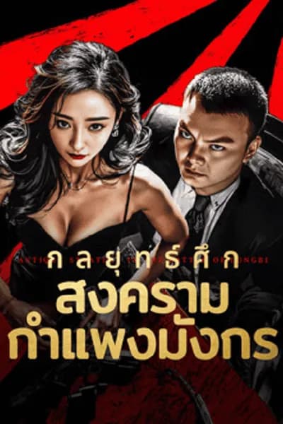 โปสเตอร์หนัง กลยุทธ์ศึกสงครามกำแพงมังกร Antique StrategyThe Battle of longbi