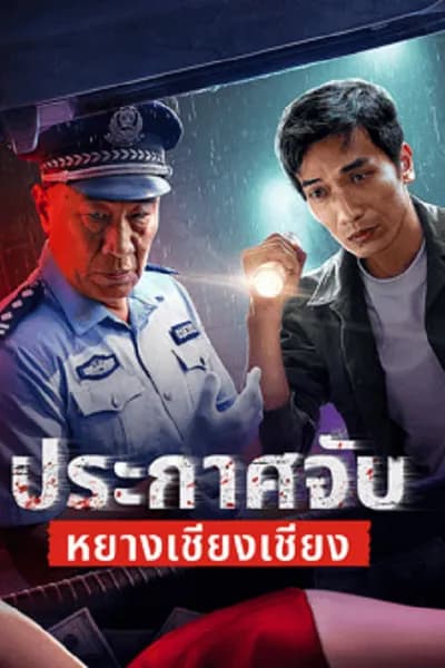 โปสเตอร์หนัง ประกาศจับหยางเชียงเชียง Arrest Yang Qiangqiang