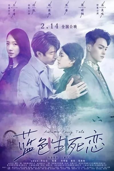 โปสเตอร์หนัง รักนี้ชั่วนิรันดร์ Autumn Fairy Tale
