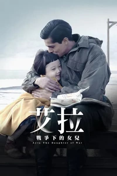 โปสเตอร์หนัง Ayla The Daughter of War Ayla The Daughter of War