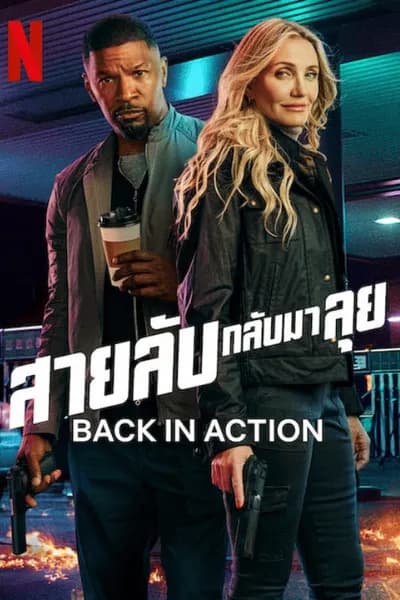 โปสเตอร์หนัง สายลับกลับมาลุย Back in Action