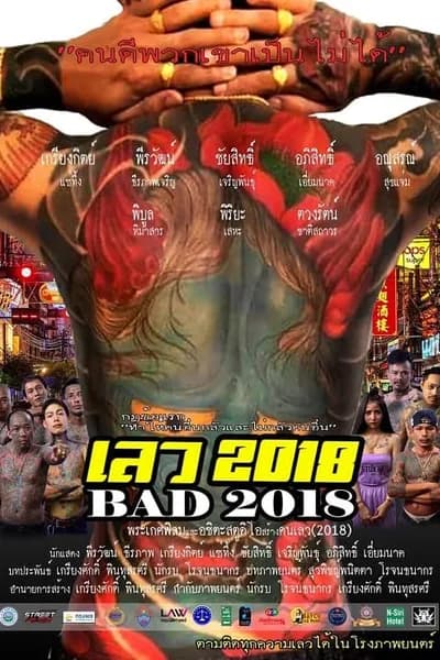 โปสเตอร์หนัง เลว 2018 Bad 2018