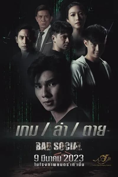 โปสเตอร์หนัง เกม / ล่า / ตาย Bad Social