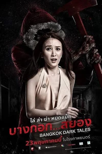 โปสเตอร์หนัง บางกอก…สยอง Bangkok Dark Tales
