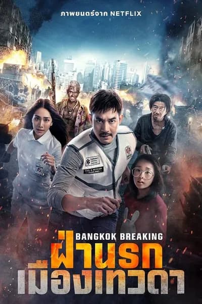 โปสเตอร์หนัง ฝ่านรกเมืองเทวดา Bangkok Breaking Heaven and Hell