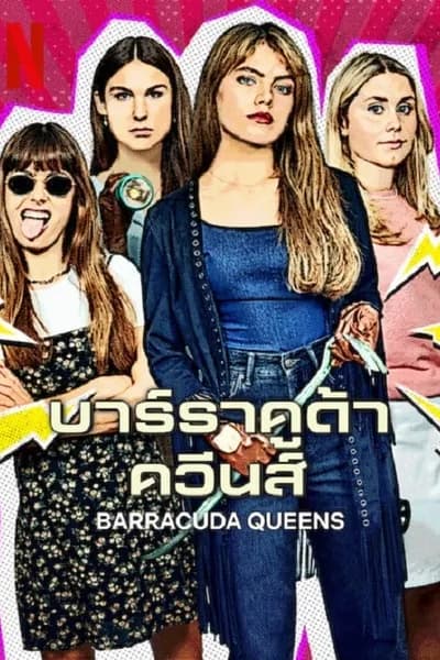 โปสเตอร์หนัง บาร์ราคูด้า ควีนส์ Barracuda Queens