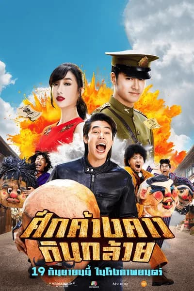 โปสเตอร์หนัง ศึกค้างคาวกินกล้วย Bat War