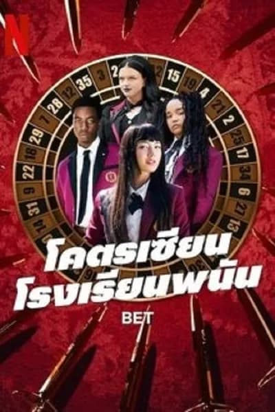 โปสเตอร์หนัง โคตรเซียนโรงเรียนพนัน Bet