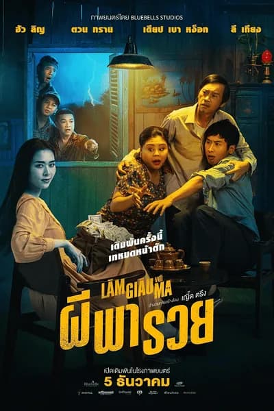 โปสเตอร์หนัง ผีพารวย Betting With Ghost