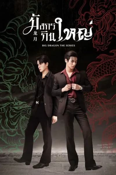 โปสเตอร์หนัง มังกรกินใหญ่ Big Dragon The Series