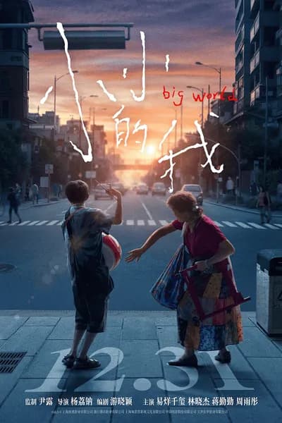 โปสเตอร์หนัง คนเล็กในโลกใหญ่ Big World