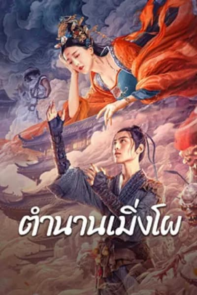 โปสเตอร์หนัง ตำนานเมิ่งโผ Biography of Meng Po