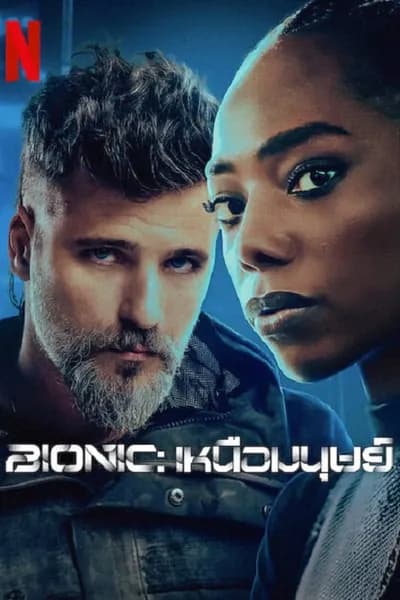 โปสเตอร์หนัง เหนือมนุษย์ Bionic