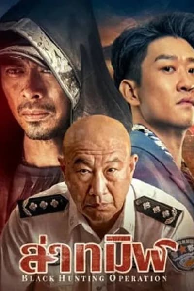 โปสเตอร์หนัง ล่าทมิฬ Black Hunting