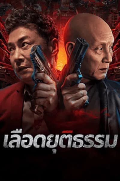 โปสเตอร์หนัง เลือดยุติธรรม Bleed for Justice