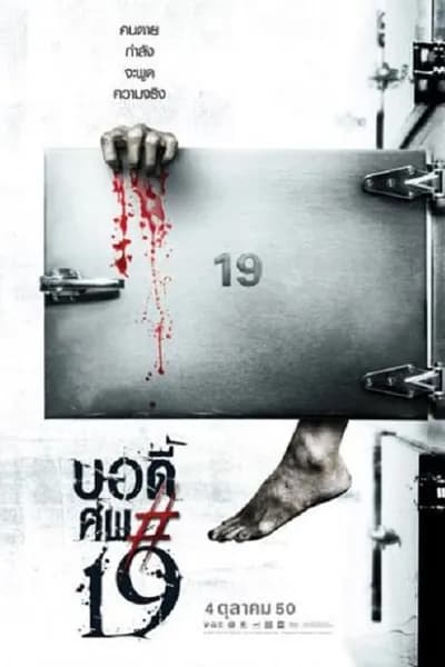 โปสเตอร์หนัง บอดี้ ศพ*19 Body sob 19
