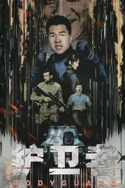 โปสเตอร์หนัง Bodyguard Bodyguard