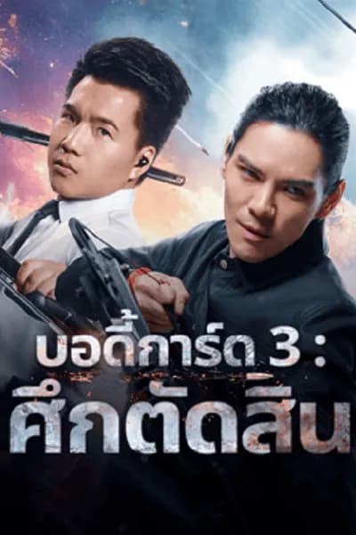 โปสเตอร์หนัง บอดี้การ์ด 3 ศึกตัดสิน Bodyguard 3