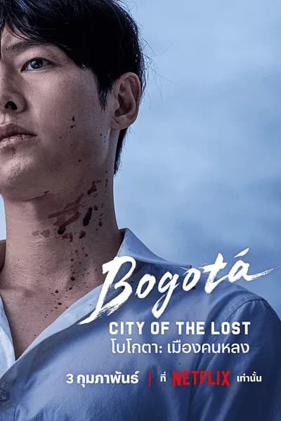 โปสเตอร์หนัง โบโกตา เมืองคนหลง Bogota City of the Lost