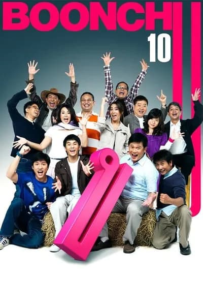 โปสเตอร์หนัง บุญชู จะอยู่ในใจเสมอ Boonchu 10