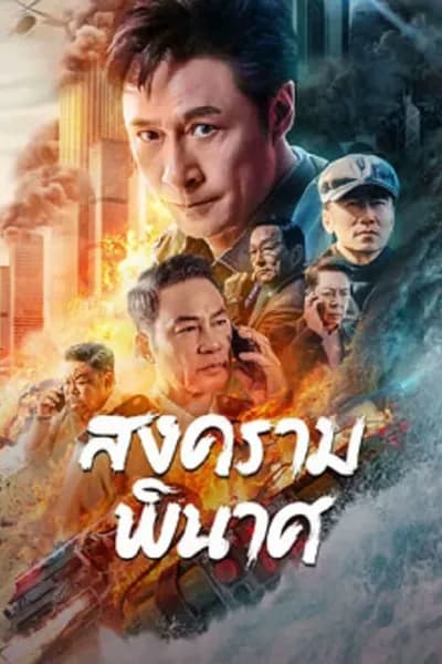 โปสเตอร์หนัง สงครามพินาศ Break War
